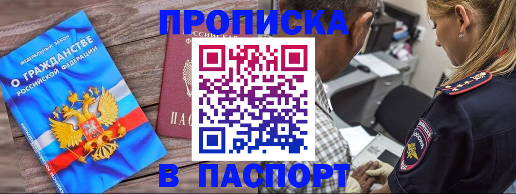 прописка для работы в Братске