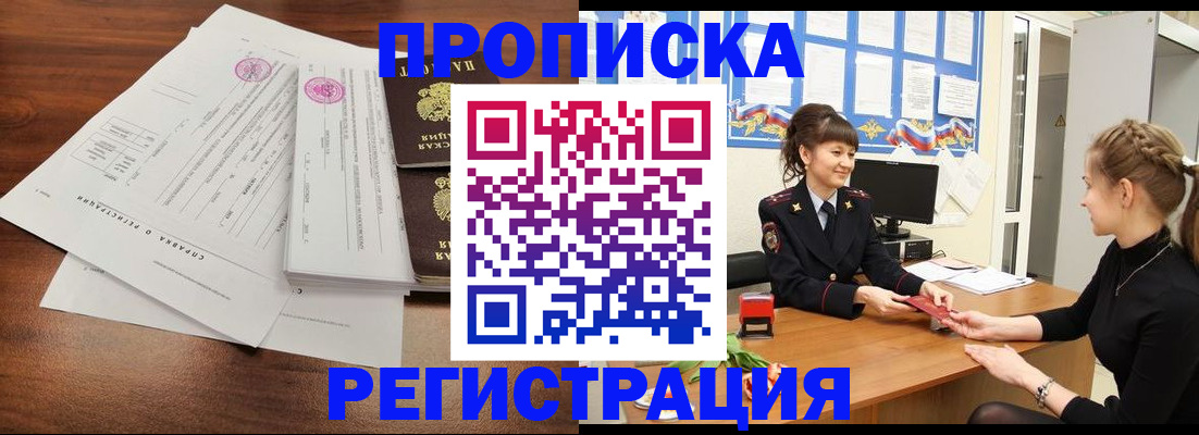 прописка в Братске